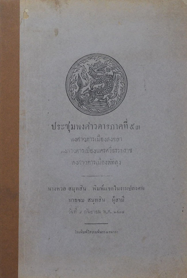 ประชุมพงศาวดาร ภาคที่ 53