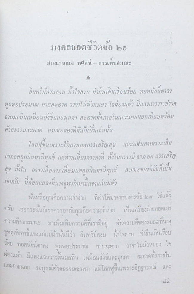คุณพ่อแพ มากมณี (ธรรมะกับชีวิตที่สมบูรณ์ของมนุษย์)