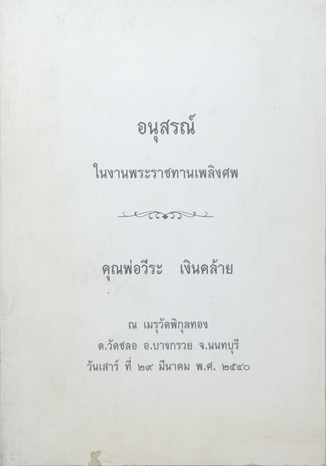 คุณพ่อวีระ เงินคล้าย (สาระน่ารู้เรื่องเบาหวาน สำหรับประชาชน)