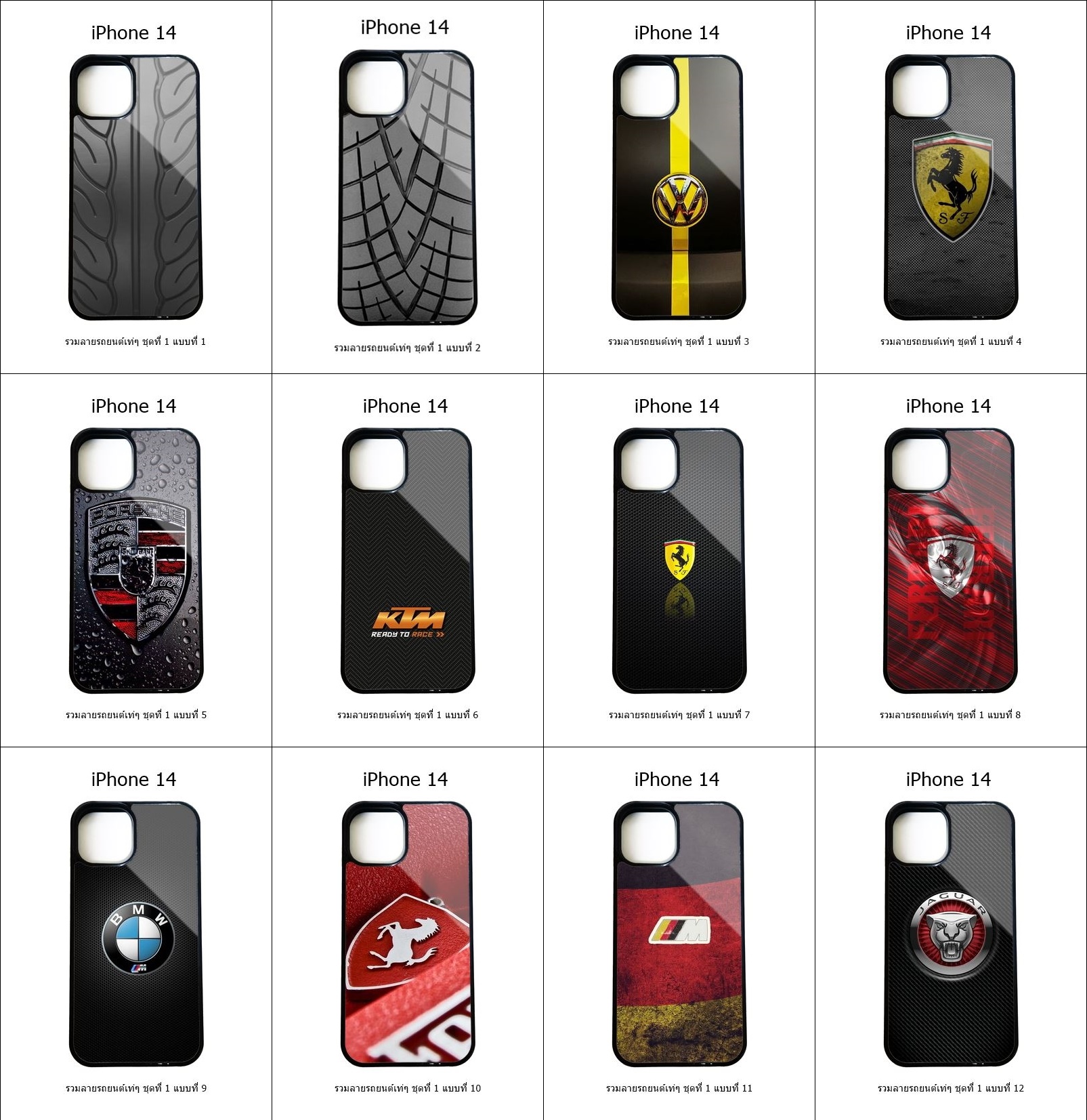 เคส iPhone 14 รวมลายรถยนต์เท่ๆ ชุดที่ 1 (มีลายให้เลือก 300 แบบ)