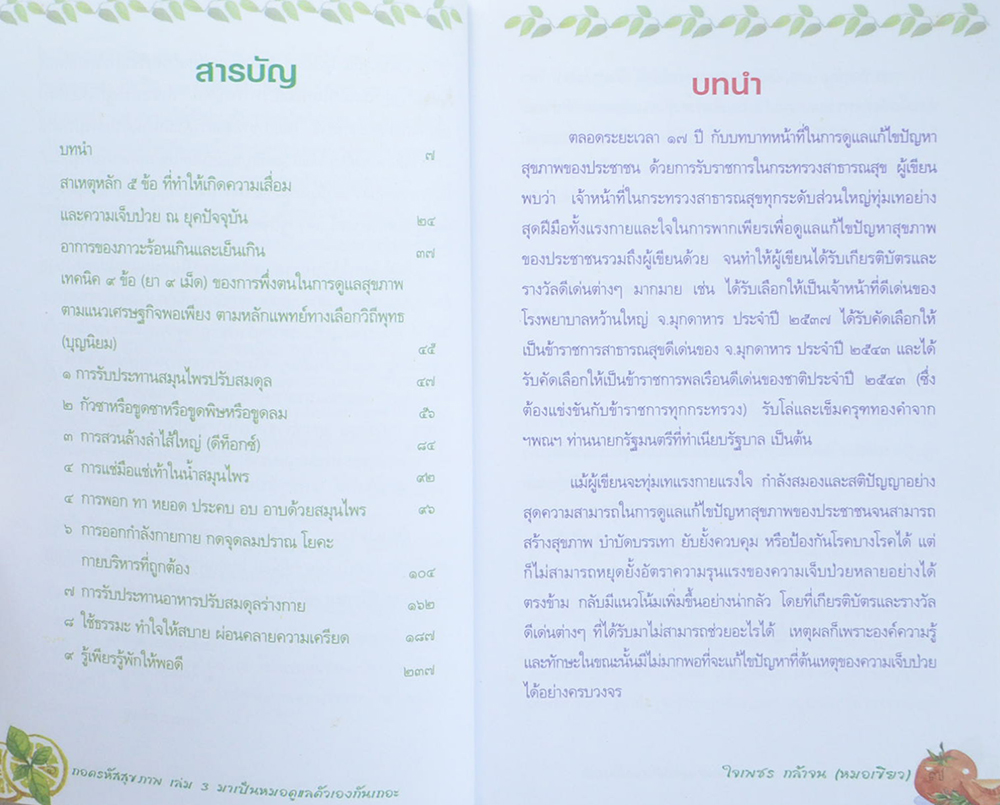 ถอดรหัสสุขภาพ เล่ม 3 มาเป็นหมอดูแลตัวเองกันเถอะ