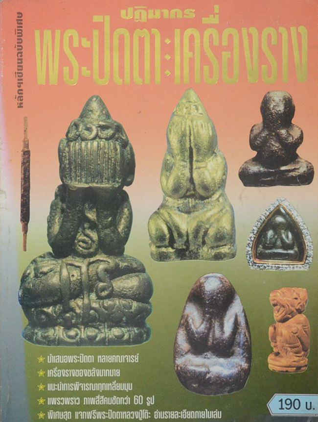 หลักฯเซียน ฉบับพิเศษ ปฏิมากรพระปิดตา-เครื่องราง