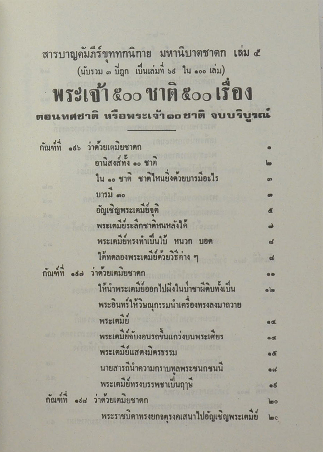 พระเจ้า 10 ชาติ หรือ ทศชาติชาดก พิสดาร (เล่มเดียวจบ)