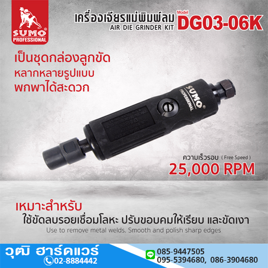 SUMO DG03-06K เครื่องเจียรลมคอตรง 3mm,6mm 25000rpm