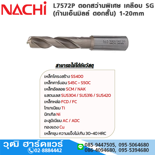 NACHI L7572P ดอกสว่านพิเศษ เคลือบ SG (ก้านเอ็นมิลล์ ดอกสั้น) 1-20mm