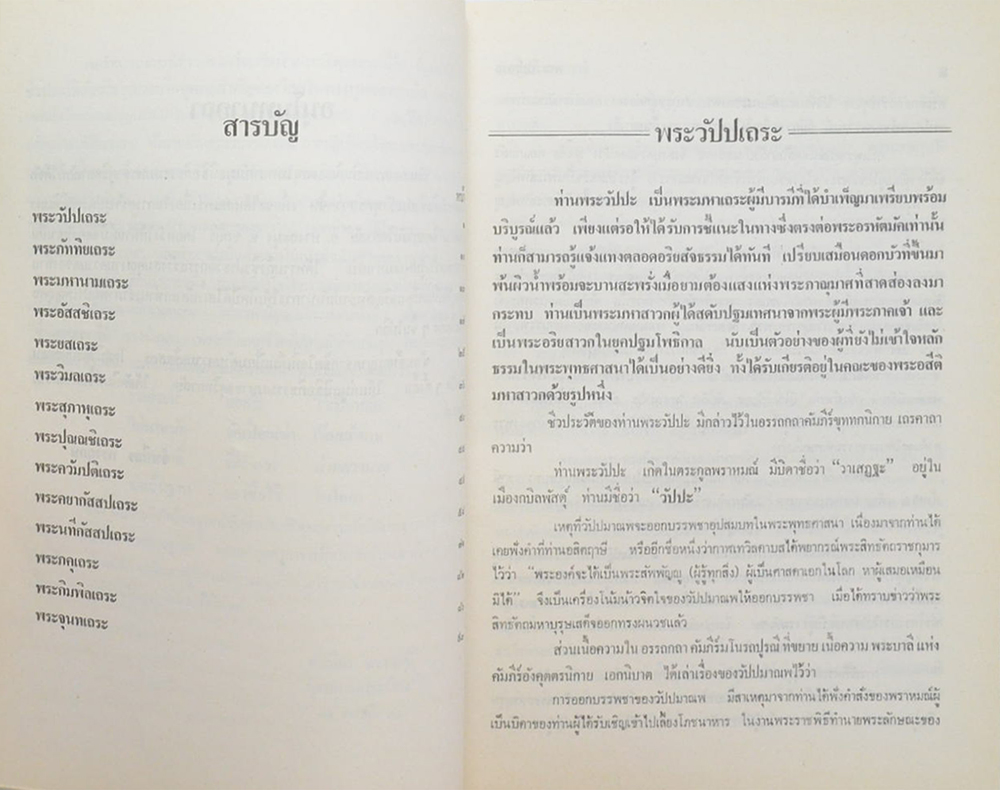 ชีวประวัติพุทธสาวก (เล่ม 7)