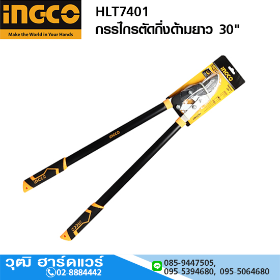 INGCO HLT7401 กรรไกรตัดกิ่งด้ามยาว 30"