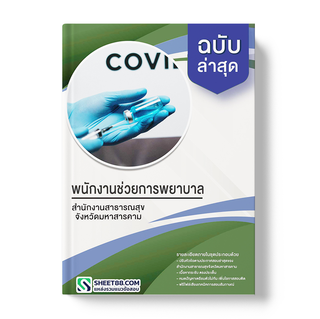 แนวข้อสอบ พนักงานช่วยการพยาบาล สำนักงานสาธารณสุขจังหวัดมหาสารคาม