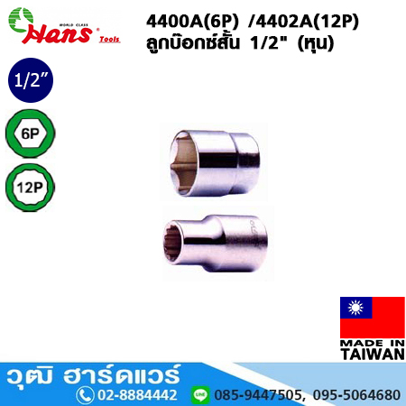 HANS 4400A(6P) /4402A(12P) ลูกบ๊อกซ์สั้น 1/2" No.5/16"-1.1/4"