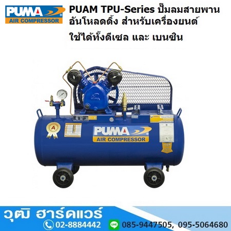 PUMA TPU-Series ปั๊มลมสายพาน อันโหลดดิ้ง 1-15HP สำหรับเครื่องยนต์