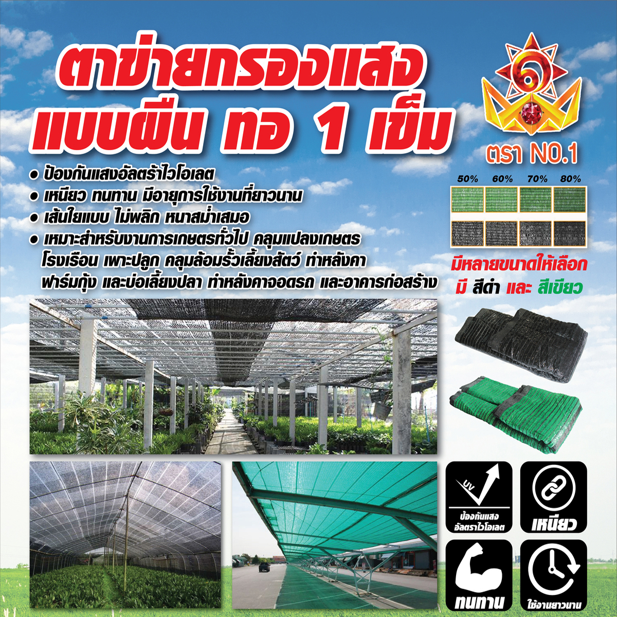 NO.1 ตาข่ายกรองแสงแบบผืน (สแลน) สีดำ,สีเขียว แบบผืน