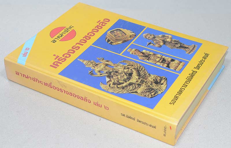 อาณาจักรเครื่องรางของขลัง เล่ม 2