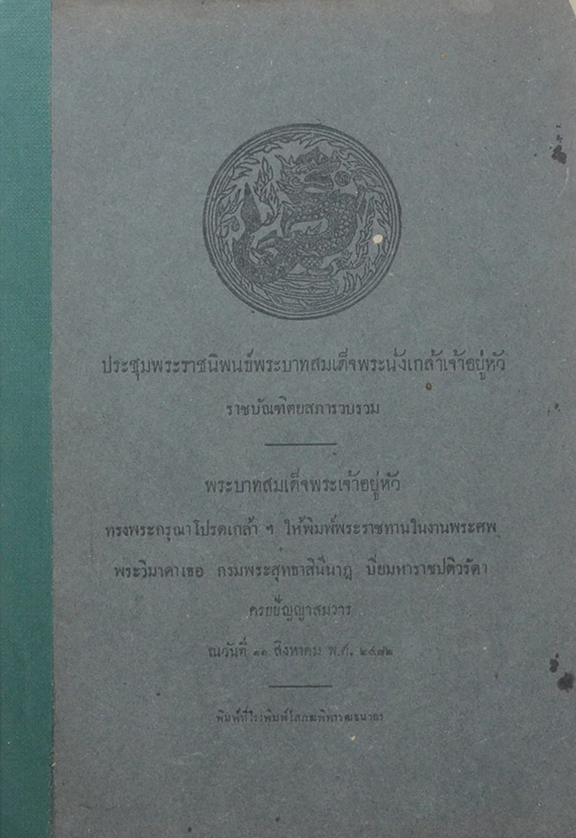 ประชุมพระราชนิพนธ์พระบาทสมเด็จพระนั่งเกล้าเจ้าอยู่หัว