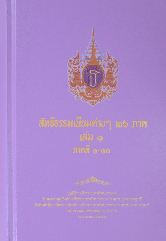 ลัทธิธรรมเนียมต่างๆ 26 ภาค (เล่ม 1-2 / พร้อมกล่อง)