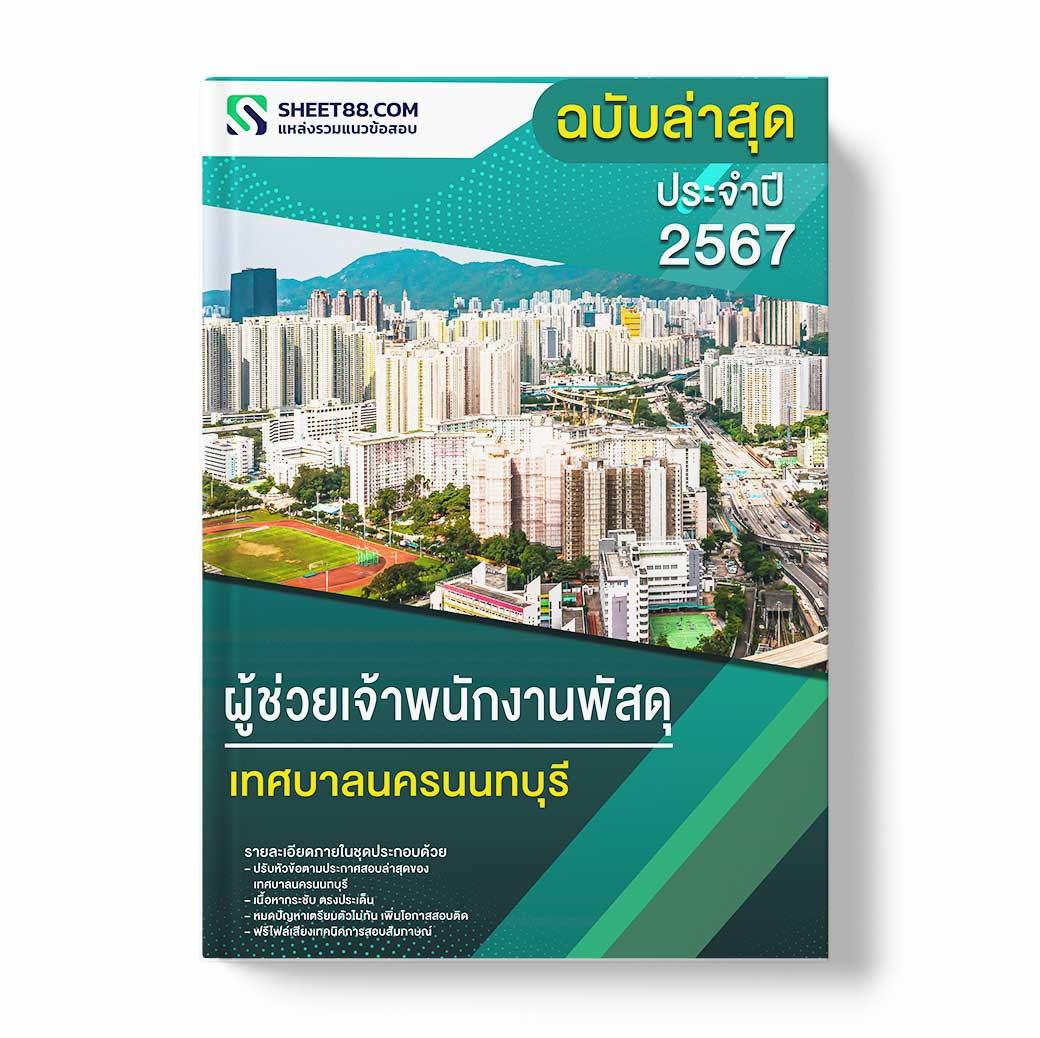 แนวข้อสอบ ผู้ช่วยเจ้าพนักงานพัสดุ เทศบาลนครนนทบุรี