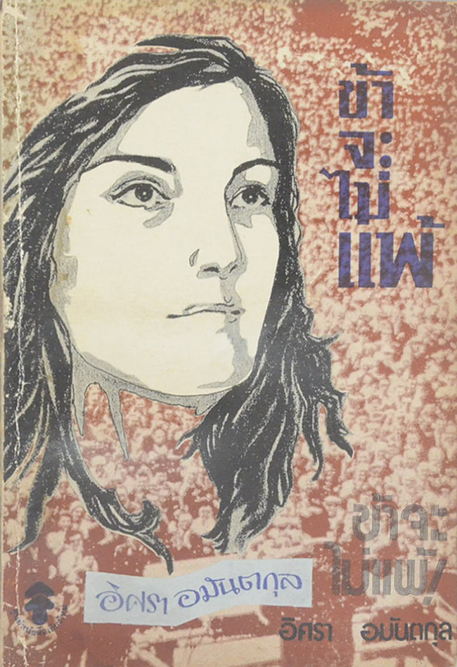 ข้าจะไม่แพ้