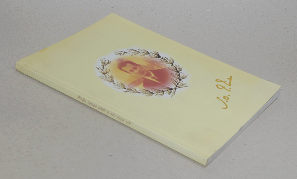 ร้อยเอก ณรงค์ ณ นคร (ผิว์ ความตายมาพราก)