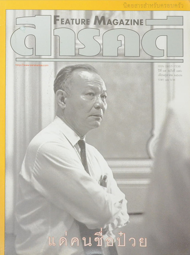 สารคดี ปีที่ 15 ฉบับที่ 176 ตุลาคม 2542
