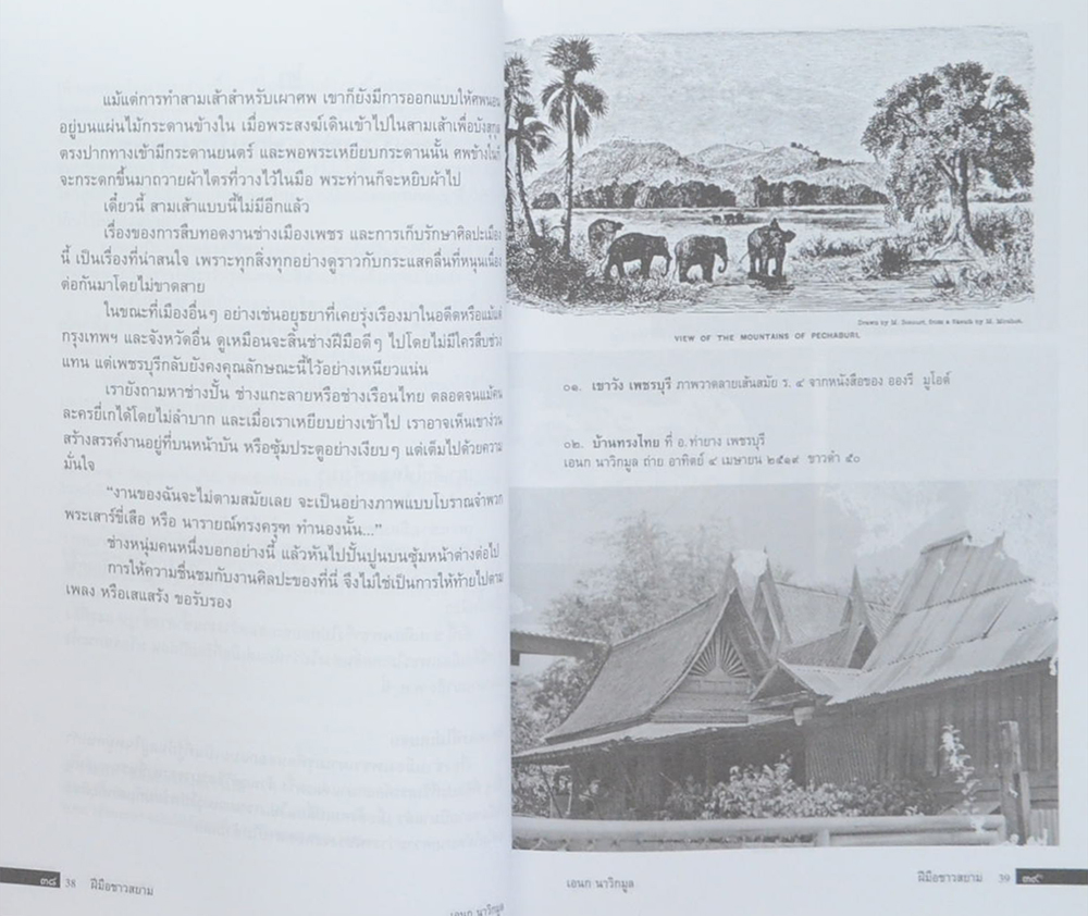 ฝีมือชาวสยาม