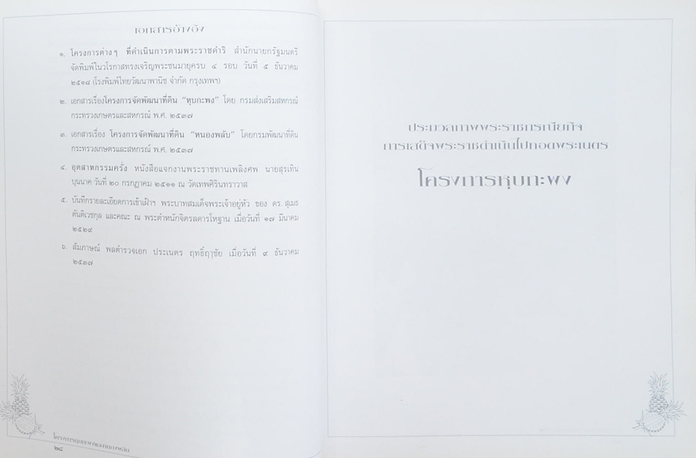 โครงการหุบกะพงและหนองพลับ