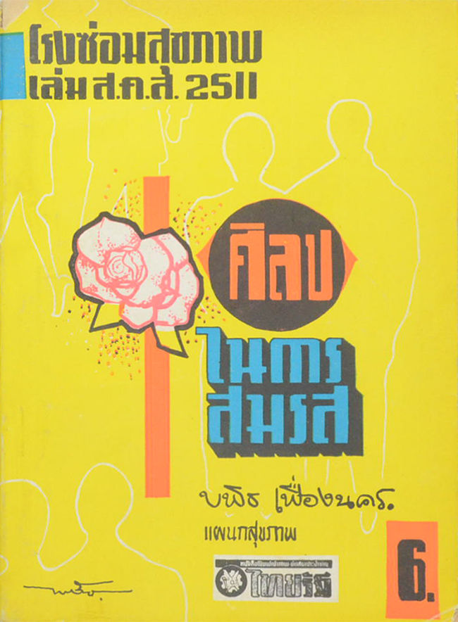 โรงซ่อมสุขภาพ เล่ม ส.ค.ส. 2511 ศิลปะในการสมรส