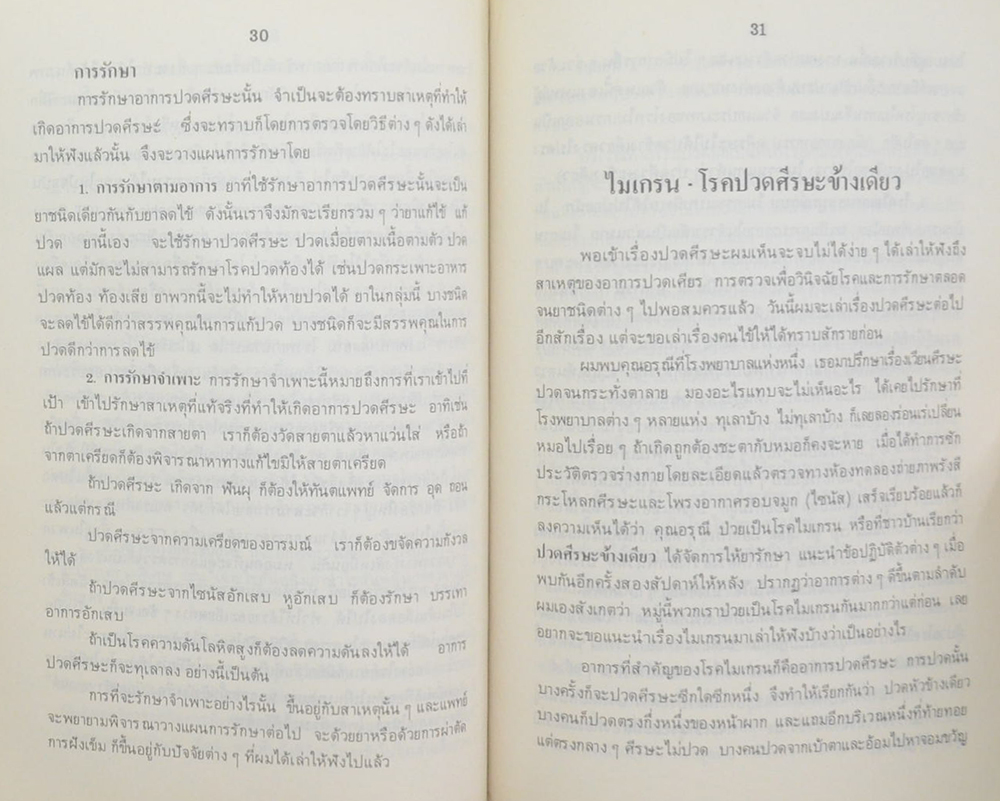 พันตำรวจโท สุทธิ วาศวิท (ความรู้เรื่องโรคต่างๆ)