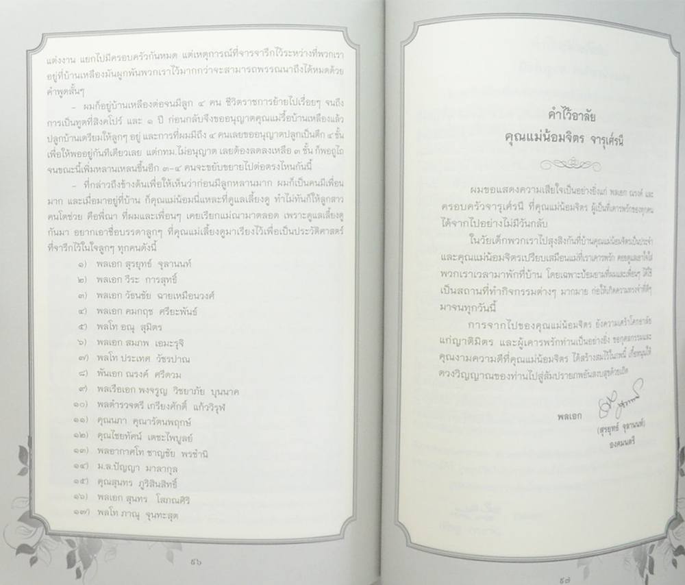 น้อมจิตร จารุศ์รนี (ดอกไม้ของแม่)