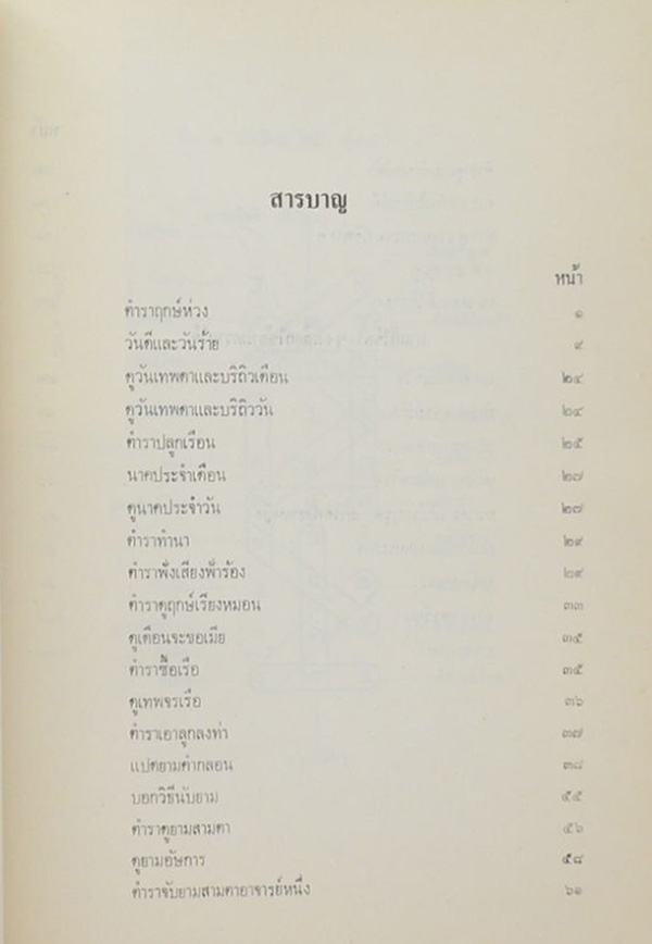 งานผูกพัทธสีมา วัดสามบ่อ (ตำราหมอประจำบ้าน)