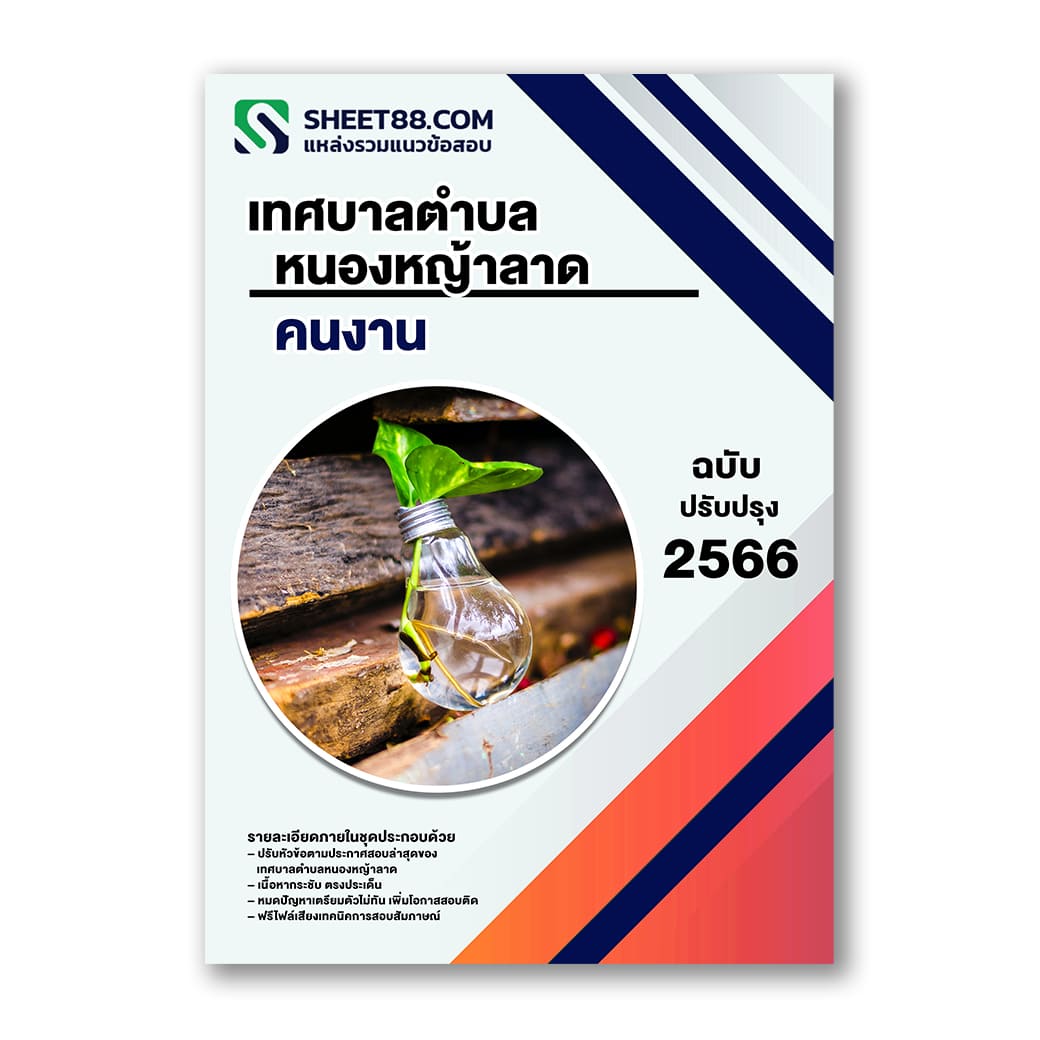 แนวข้อสอบ คนงาน เทศบาลตำบลหนองหญ้าลาด