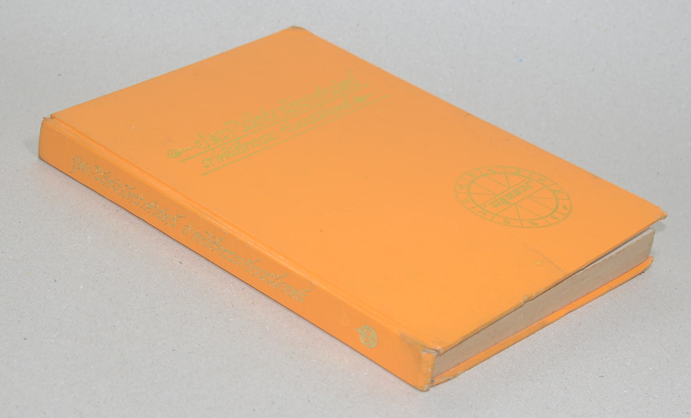 ปุจฉา-วิสัชนาโหราศาสตร์ ภาคพิธีกรรม กับนรลักษณ์