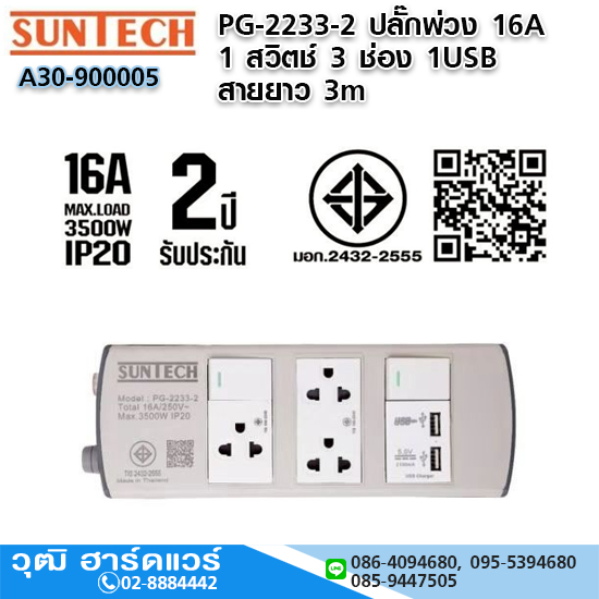 SUNTECH PG-2233-2 ปลั๊กพ่วง 16A 1 สวิตช์ 3 ช่อง 1USB 3x1.5sq.mm.x3m