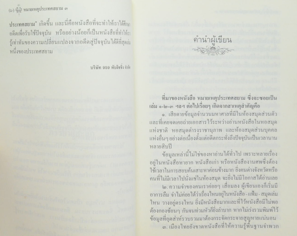 หมายเหตุประเทศสยาม (เล่ม 3)