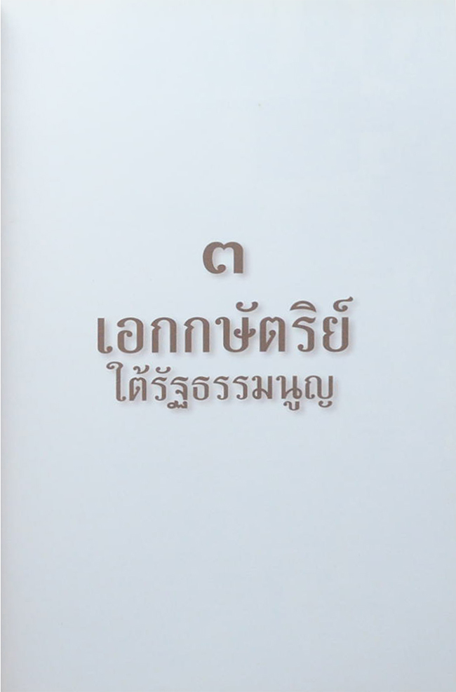 เอกกษัตริย์ใต้รัฐธรรมนูญ (เล่ม 1-3)