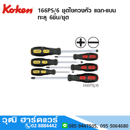 KOKEN 166PS/6 ชุดไขควงหัว แฉก-แบน ทะลุ 6ชิ้น/ชุด