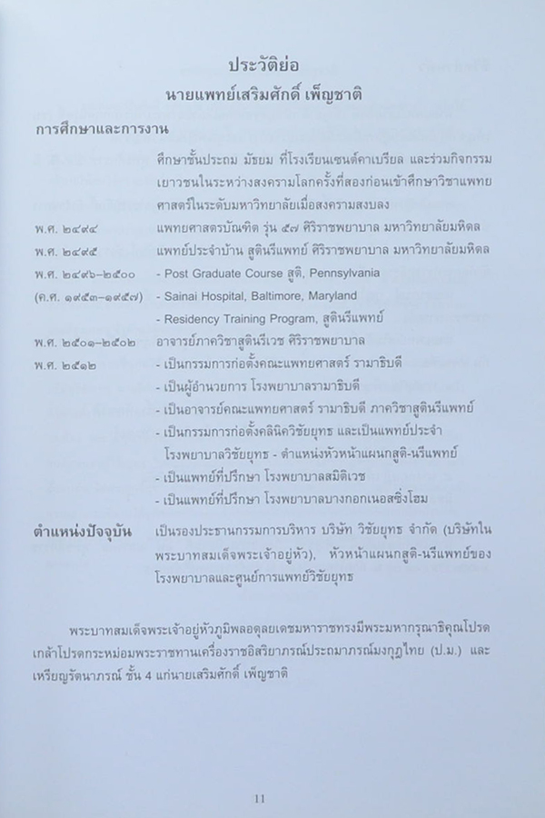 อาจารย์ นพ.เสริมศักดิ์ เพ็ญชาติ (พระศาสนากับปัญญาชนยุคปัจจุบัน)