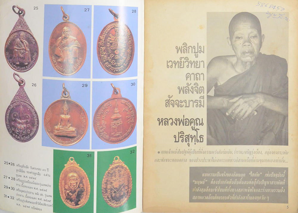 สารคดี “หลวงพ่อคูณ ปริสุทโธ” อธิษฐานจิต “กูทำเอง” (ไม่มีของแถม)