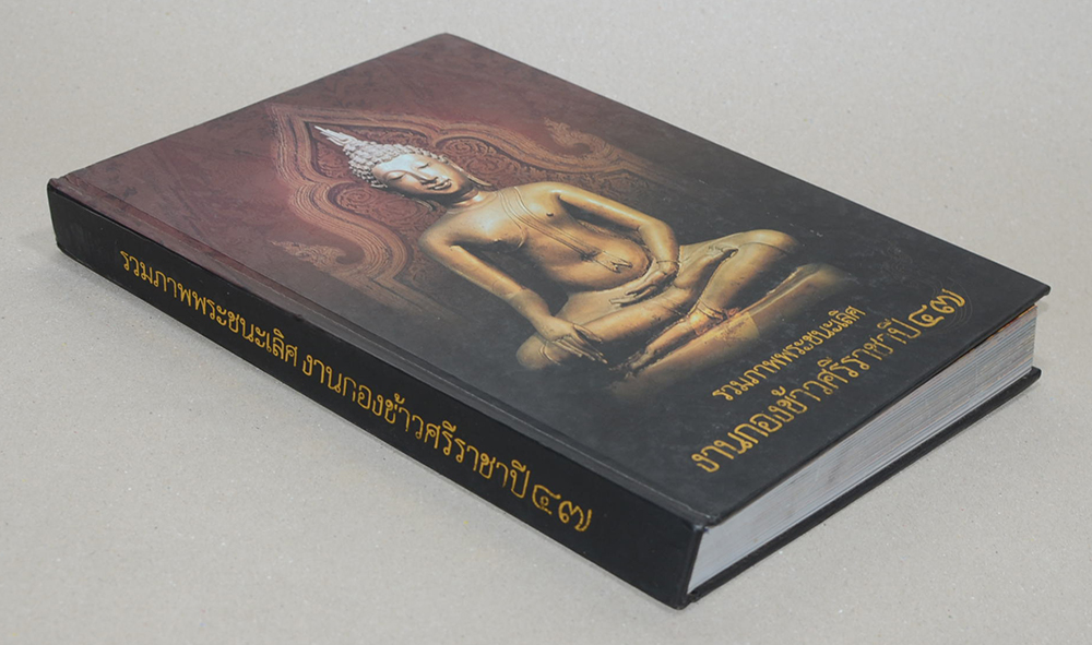 รวมภาพพระชนะเลิศงานกองข้าวศรีราชาปี 47