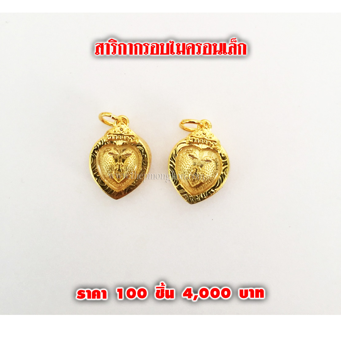 สาริกากรอบไมครอนเล็ก (จำหน่ายราคาส่งขั้นต่ำ 100 ชิ้น) 4,000 บาท เฉลี่ยชิ้นละ 40 บาท