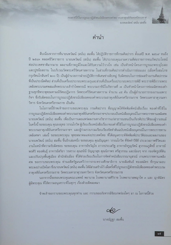 ทองคำที่ใช้ในการบูรณะปฏิสังขรณ์ปลียอดทองคำพระบรมธาตุเจดีย์นครศรีธรรมราช