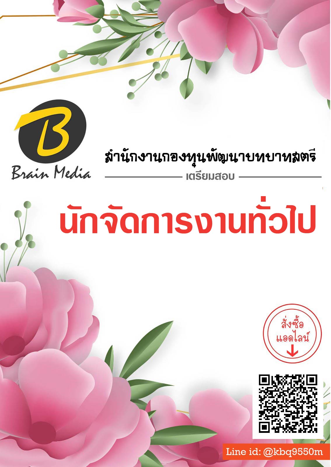 แนวข้อสอบ นักจัดการงานทั่วไป สำนักงานกองทุนพัฒนาบทบาทสตรี