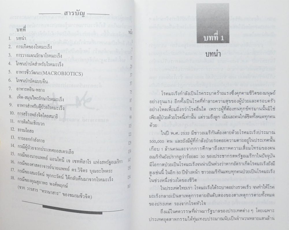 พิชิตมะเร็ง