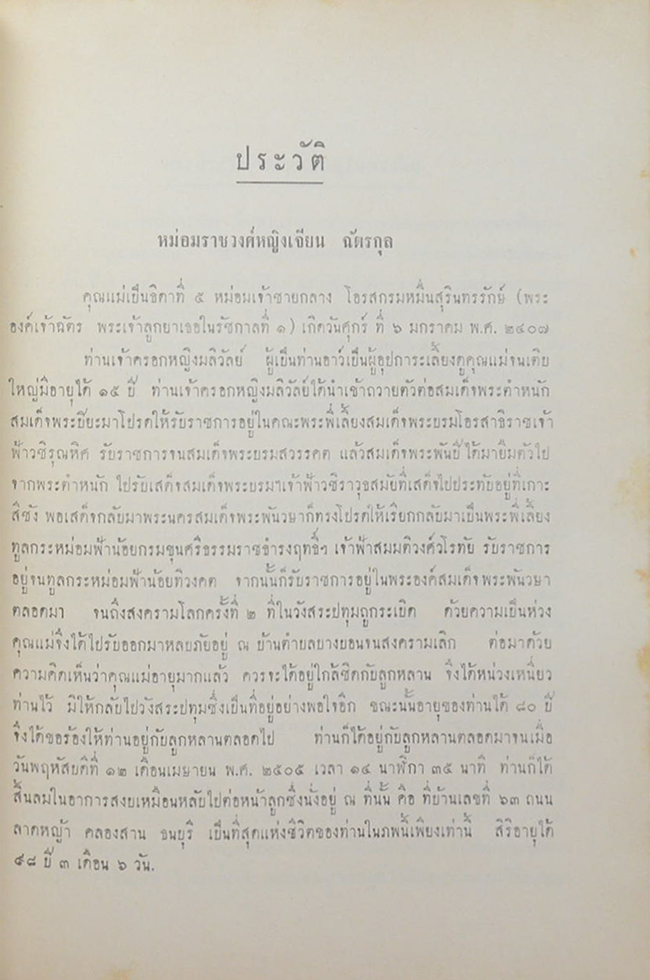 พระราชสาส์น ใน พระบาทสมเด็จพระพุทธยอดฟ้าจุฬาโลก พระราชทานไปยังประเทศจีน กับ ประวัติวัดเศวตฉัตร