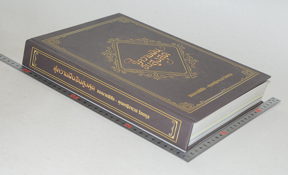 สู่ความฝันอันสูงสุด