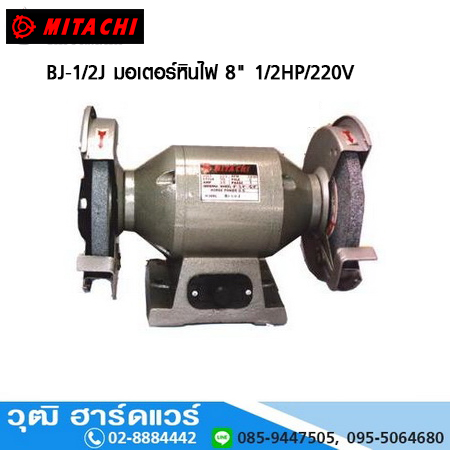 MITACHI BJ-1/2J มอเตอร์หินไฟ 8" 1/2HP/220V