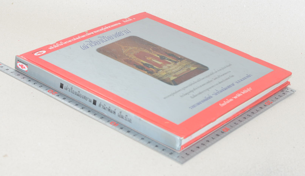 เล่าเรื่องเมืองสยาม (ขายตามสภาพ)