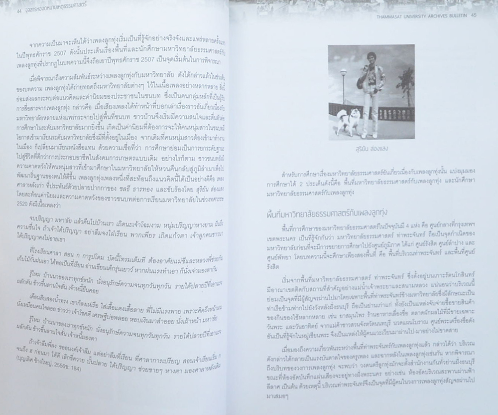 จุลสารหอจดหมายเหตุธรรมศาสตร์ ฉบับที่ 18 มิถุนายน-พฤษภาคม 2558