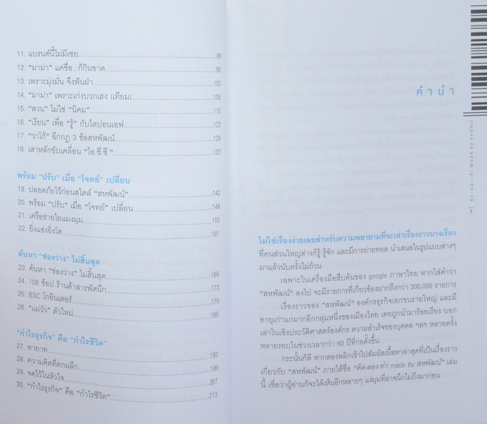 คิด-ลอง-ทำ Made by สหพัฒน์