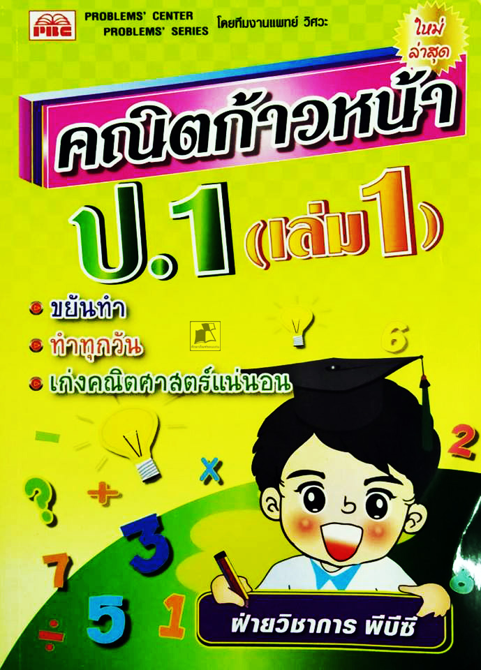 คณิตก้าวหน้า ป.1 เล่ม 1