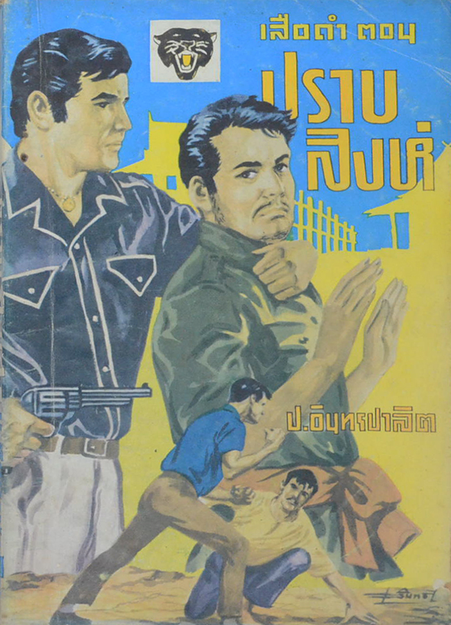 เสือดำ ตอน ปราบสิงห์ (เล่ม 8)