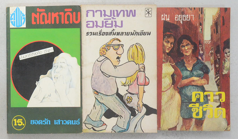 รวมเรื่อง (3 เล่ม / เล่มเล็ก)